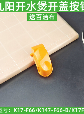 九阳开水煲电热水壶开盖按钮K17-F66/JYK-17F05A（F）配件