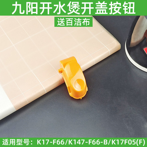 九阳开水煲电热水壶开盖按钮K17-F66/JYK-17F05A（F）配件