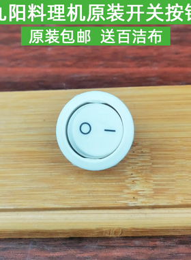九阳料理机JYL-JYL-380/C01S/C02V/C16D/C50T/C91T/C93T开关按钮