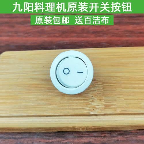 九阳料理机JYL-JYL-380/C01S/C02V/C16D/C50T/C91T/C93T开关按钮