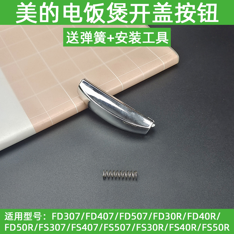 美的电饭煲配件FS307/407/507MBFD30R40R50R开盖按钮按键开关