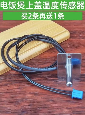 适用九阳电饭锅煲配件上盖温控器感温探头温度传感器温控探头组件