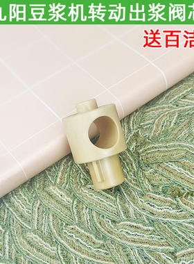 九阳豆浆机配件DJ10E-y3K68K16GK68RK818 K560K580转动出浆阀芯