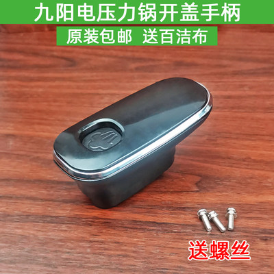 九阳电压力锅配件Y-50C23/60C81/60C20/50C81上盖把手开盖手柄