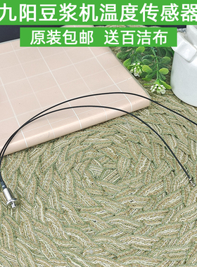 原装九阳豆浆机配件DJ06X-D560 DJ03X-D111 DJ06X-D561温度传感器