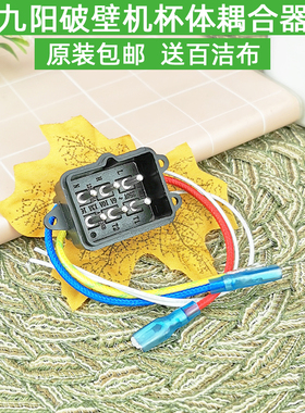 九阳原装破壁机耦合器上连接器L12-Health102/Energy61/ Y99A插座