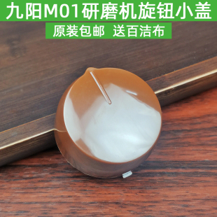 原装新款九阳料理磨粉机配件JYS-M01研磨机旋钮机械式D型开关盖子