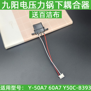 九阳电压力锅配件Y-50A7 60A7 Y50C-B393耦合器下连接器配件