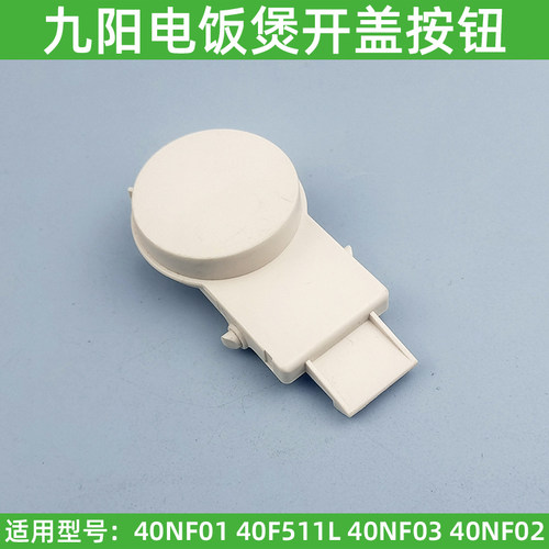 适用九阳电饭煲配件F-40NF01 40F511L 40NF03 40NF02开关按钮按键