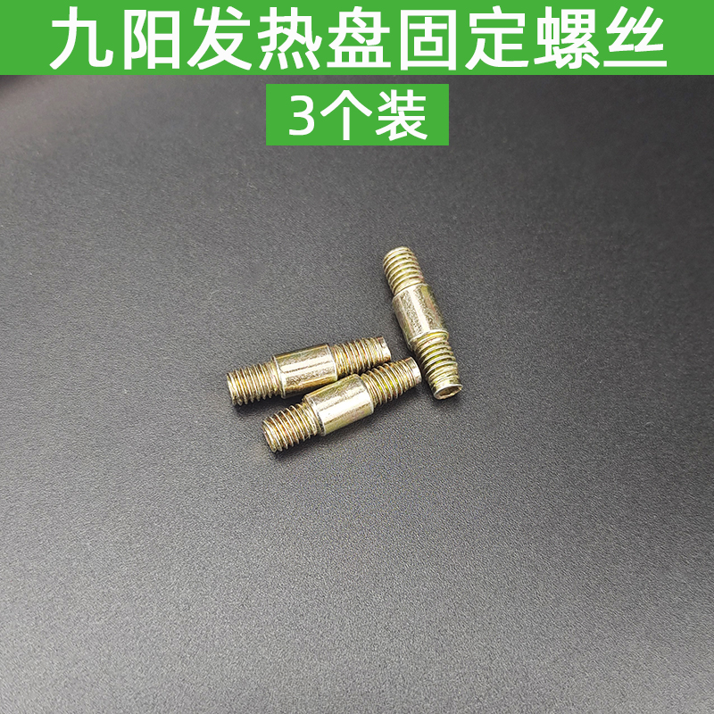 九阳电压力锅发热盘固定螺丝 电饭煲加热盘固定双头螺丝配件