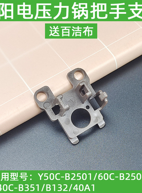 九阳电压力锅配件Y50C-B2501/60C-B2502锅盖把手支架配件支架