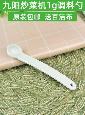 九阳炒菜机小调料勺1g1克适用J6/J7/J5/J7S 原装配件通用型