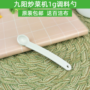 原装 九阳炒菜机小调料勺1g1克适用J6 J7S 配件通用型