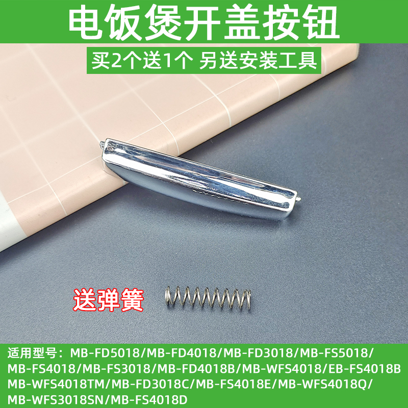 适用美的电饭煲开关MB-FD5018/FD4018/FD3018开盖按钮按键FS配件