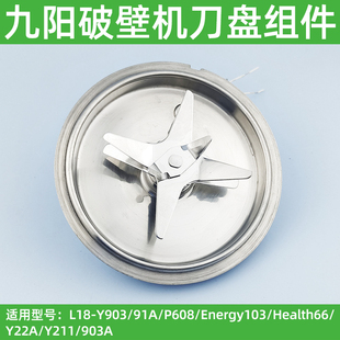 Y903 九阳破壁机刀盘组件加热盘8叶刀片L18 Y91A L18 Y211刀 Y22A