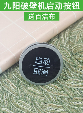 九阳破壁机豆浆机L18-YJ08/Y916/JYL-Y16/Y18按钮配件旋钮启动取