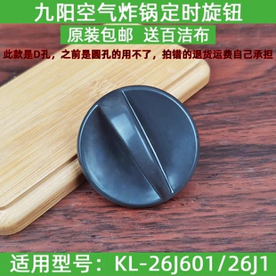 九阳原装 26J601定时器开关旋钮26J01按钮原厂全新 空气炸锅配件KL