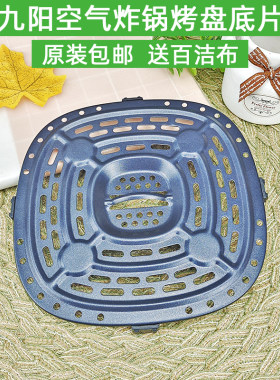 九阳空气炸锅机配件KL26-VF171 VF171XL VF171XC烤盘接油盘底片
