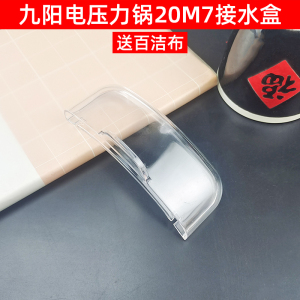 九阳电压力锅电压力煲配件Y-20M7接水盒集水盒收水盒接水盆