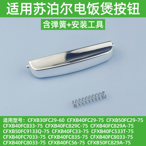 适配苏泊尔电饭煲按钮CFXB40FC5033A-75按键50FC5033A-75开盖开关