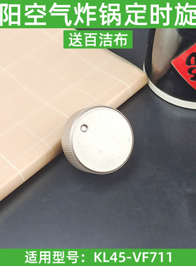 九阳空气炸锅圆孔温控开关KL45-VF711定时器旋钮开关调节配件