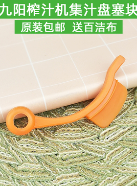 九阳榨汁机配件JYZ-V10/V902/V901/V7/V909/V5/V8集汁盘塞块胶块