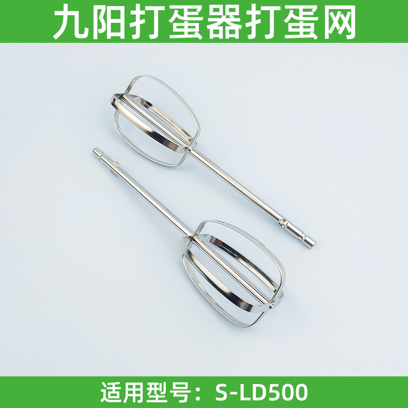 九阳无线打蛋器S-LD500打蛋网打蛋棒搅拌棒打发器原装配件