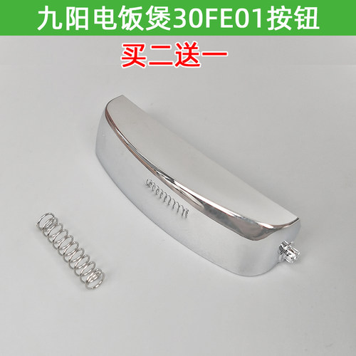 九阳电饭煲配件开盖按钮JYF-30FE01JYF30FE01A原装盖子扣按键开关