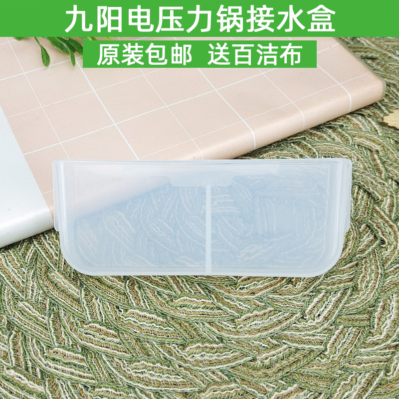 九阳电压力锅配件接水盒