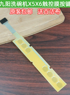 九阳洗碗机触控膜电容感应按键适用X5/X6原装配件维修用