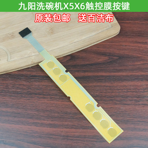 九阳洗碗机触控膜电容感应按键适用X5/X6原装配件维修用 - 封面