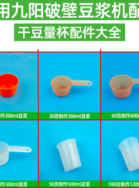 适用九阳破壁免洗豆浆机量豆杯30克50克100克手柄量杯干豆杯配件