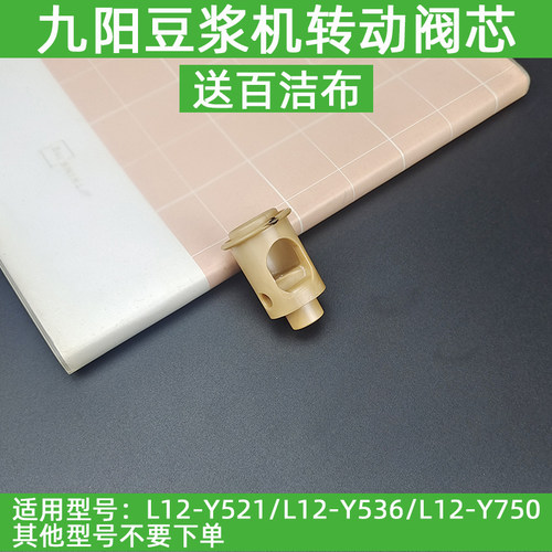 九阳免洗破壁机配件L12-Y521/L12-Y536/L12-Y750转向阀芯原装全新