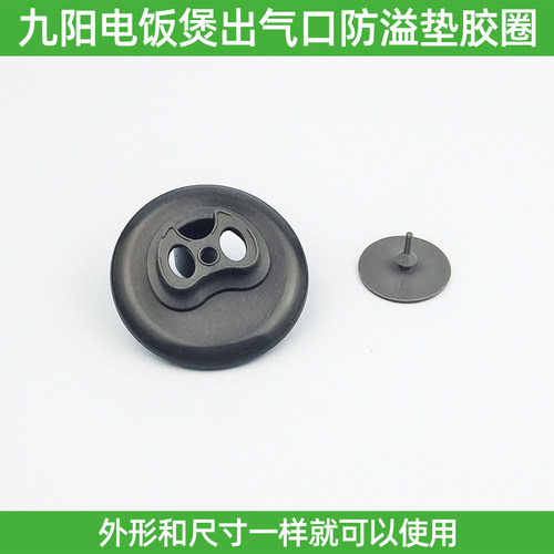 九阳电饭煲F20FZ-F131 50FZ821出气口排气口胶圈防溢密封胶塞配件