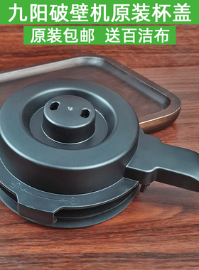 九阳破壁料理机L12-Health102/Y909/Y99A/Y907搅拌杯盖子密封配件