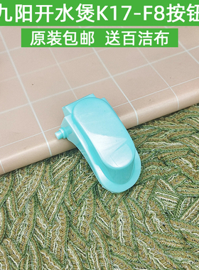 九阳电热水壶K17-F8盖子开盖按钮壶盖开关原装配件蓝色