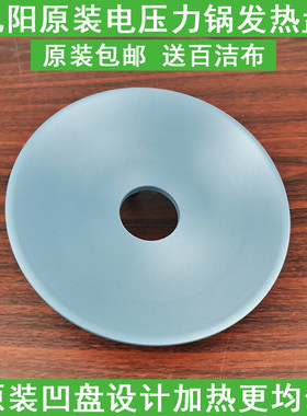 九阳电压力锅配件50C80 50C81 50C82 50C88 50C89 50C810加发热盘