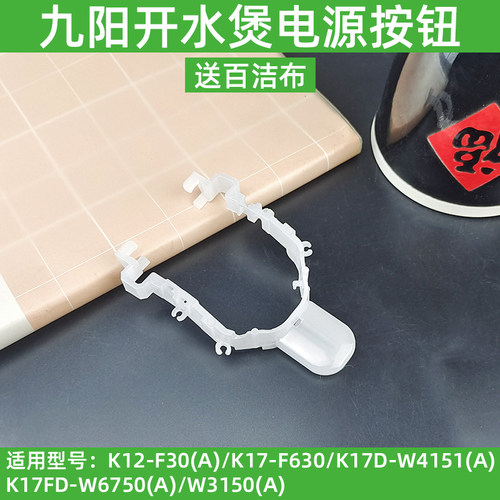 九阳原装开水壶配件K12-F30/K17-F630/W6750/W3150/W4151电源开关