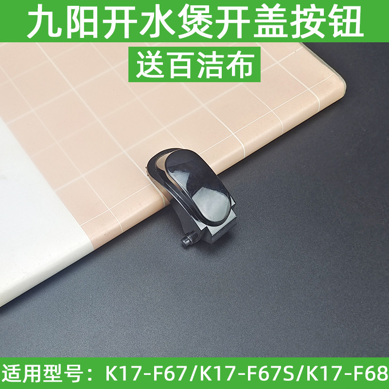 九阳电热水壶开盖按钮K17-F67/K17-F67S(A)/按键开关壶盖开关配件