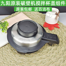 九阳破壁料理机配件L18-P376热搅拌杯盖子上盖杯盖防溢杯盖不锈钢