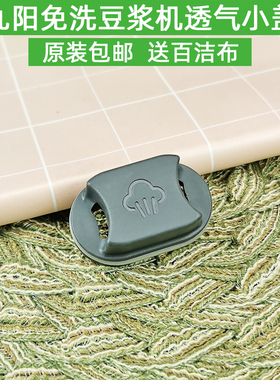 九阳破壁机杯盖配件Y3/Ymini/Health68/Y606/Y88/Y1Pro透气阀小盖