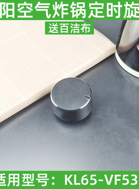 九阳空气炸锅定时旋钮KL65-VF536计时开关D孔定时控制开关配件
