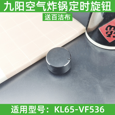 九阳空气炸锅定时旋钮KL65-VF536计时开关D孔定时控制开关配件