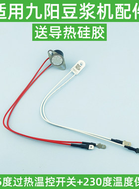 适用九阳豆浆机配件135度过热温控开关保护器温度传感器230限温器