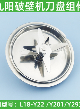 九阳破壁机配件L18-Y22 /Y201/Y29升级原装刀盘加热盘发热盘刀头