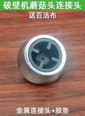 适用九阳破壁机料理机配件JYL-Y15Y16Y92Y99 Y80 Y23蘑菇头连接器