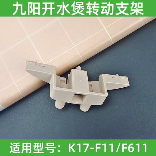 九阳开水煲电热水壶K17-F11/f611原装盖子转动支架上盖支撑配件