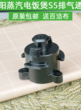 九阳F-S5蒸汽加热电饭煲卡扣能量棒座蒸汽通道原装厂配件