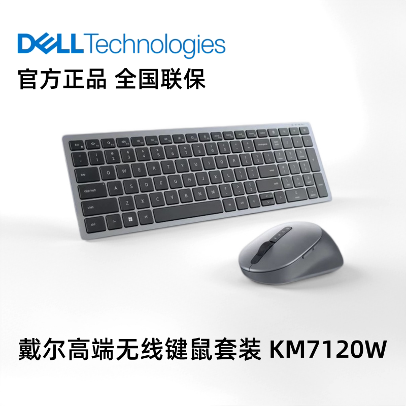 Dell/戴尔无线键盘鼠标套装笔记本家用办公电竞游戏蓝牙 KM7120W