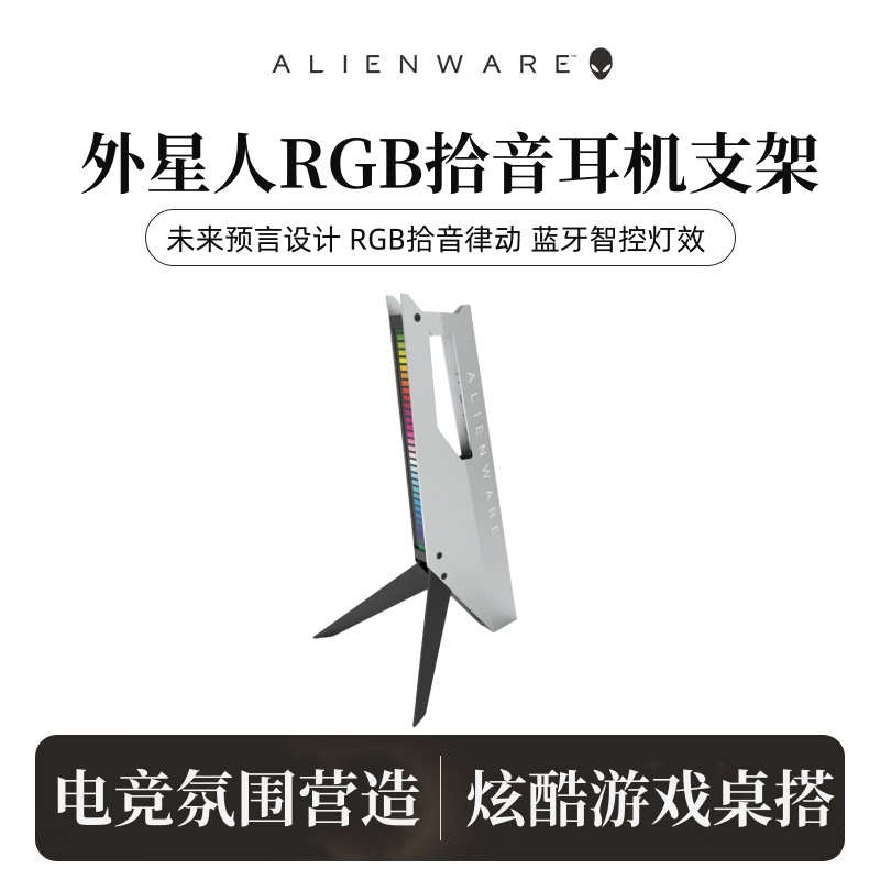 ALIENWARE外星人耳机支架RGB灯效音乐跳动头戴式架子拾音耳麦挂架